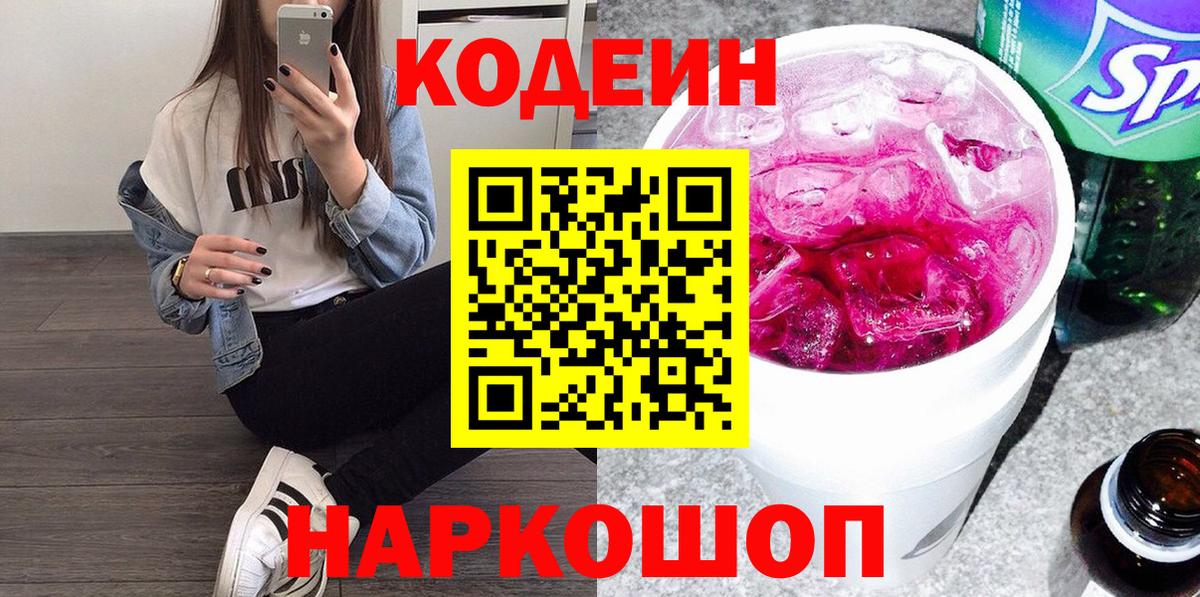 Кодеин напиток Lean (лин)  Вход с VPN  Дзержинск 