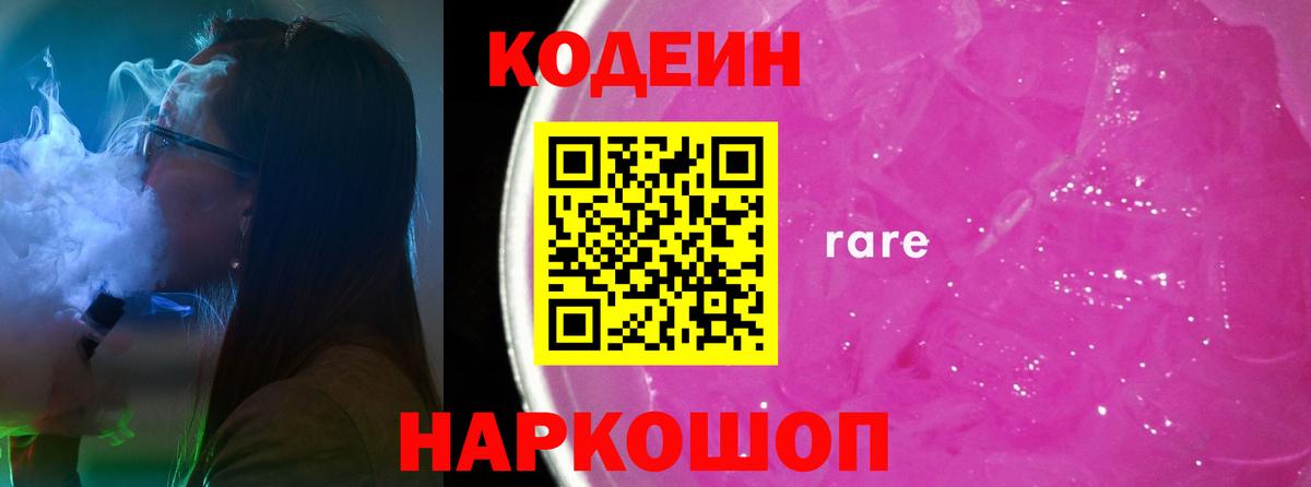 Кодеин Purple Drank Дзержинск